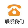 联系我们