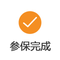 参保完成