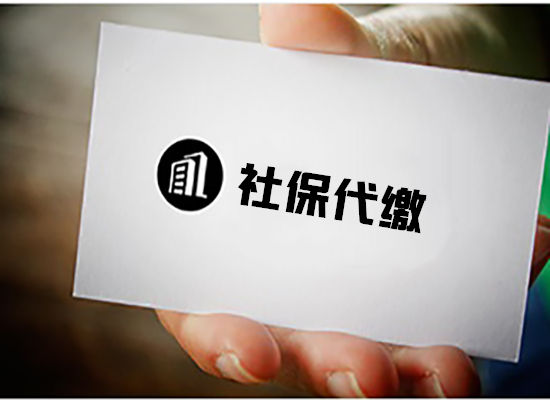 武汉社保代缴公司